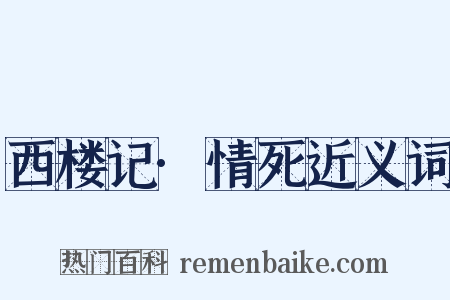 西楼记·情死近义词是什么意思的图片